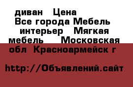 диван › Цена ­ 16 000 - Все города Мебель, интерьер » Мягкая мебель   . Московская обл.,Красноармейск г.